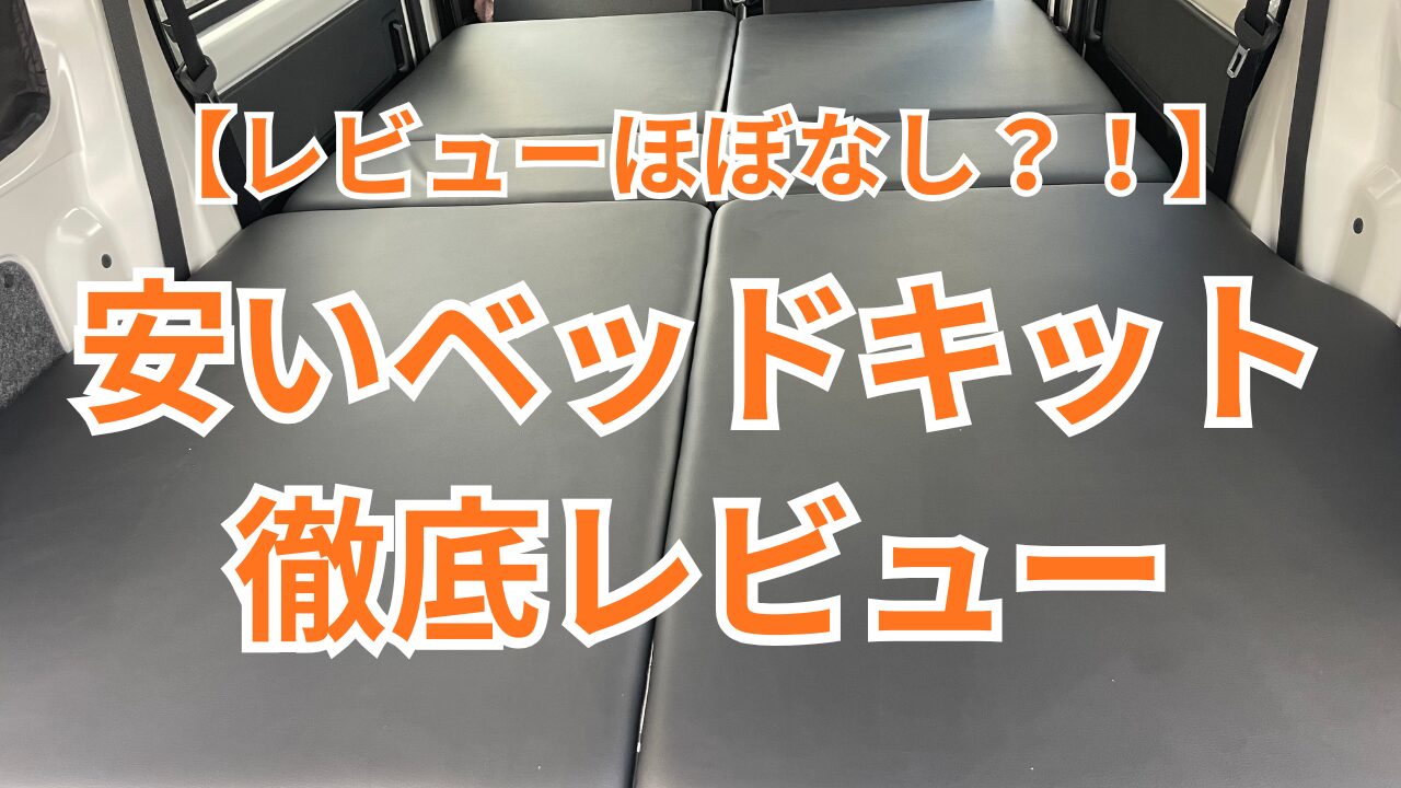 安いハイゼットカーゴ用ベッドキットを購入して試してみた