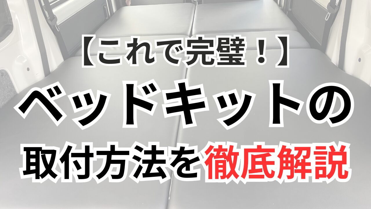 写真付き】ハイゼットカーゴ用ベッドキット取付手順｜説明書で迷った点