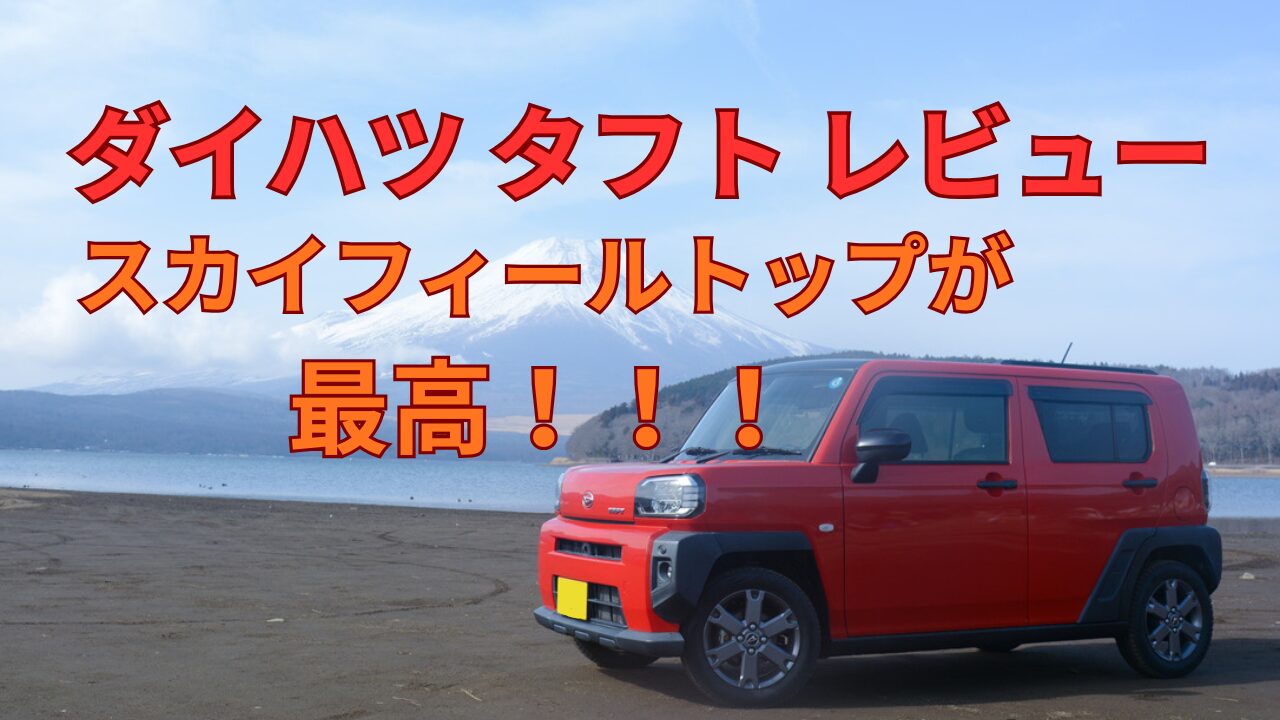 ダイハツ タフト レビュー スカイフィールトップが最高！！！