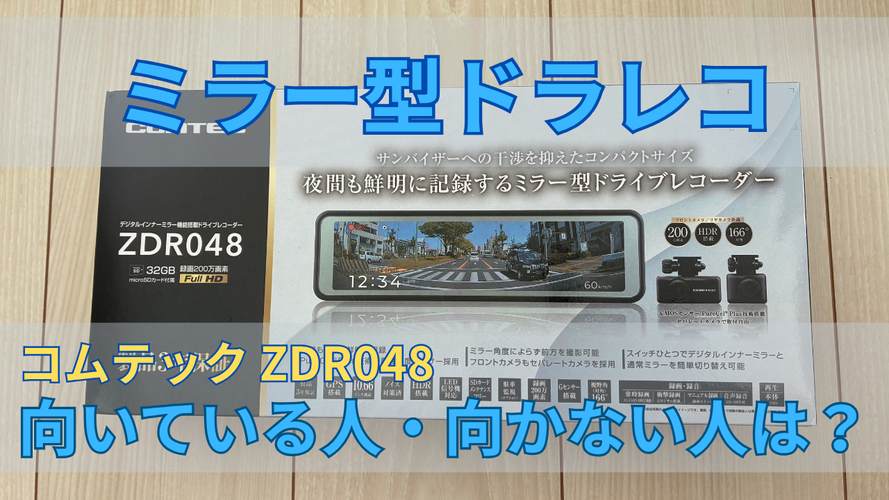 コムテック ZDR048 レビュー｜ミラー型ドラレコをハイゼットカーゴに